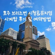 호주/브리즈번 : 시내 도심 가볼 만한 곳, 브리즈번 시청(Brisbane City Hall) 박물관, 시계탑 투어 후기 및 예약방법(무료)