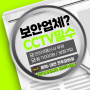 대전 보안업체 CCTV 설치가 궁금하다면? 월11000원, 200만화소, 저장기간 최대 60일 오픈형 상가도 설치가능!!