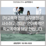 학교폭력 언어폭력 욕설 비하성 발언 학폭 인정 보호자 확인서 작성 주의 학폭 전문 행정사