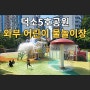 경기 남양주 덕소5호공원 와부 어린이 물놀이장