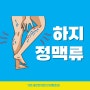 하지정맥류, 비수술적치료 방법? 평촌동 한의원