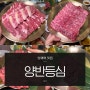 양재역 고기 맛집 양반등심 한우 가성비 회식장소 추천