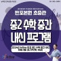 뉴fine반포본원초중등관 / 2024년 뉴fine 반포 중2 수학 중간 내신 프로그램 (8/29(목) 개강) / 뉴파인 반포 본원 초중관