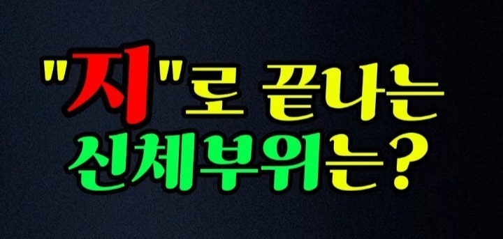 지로 끝나는 신체부위는? : 네이버 블로그