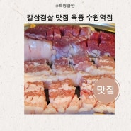 칼삼겹살 맛집 육풍 수원역점