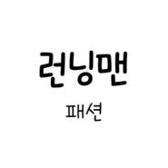 런닝맨 715회 패션