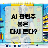 AI 관련주 하락은 일시적 조정인가? AI 회의론을 잠재운 월마트의 성공!