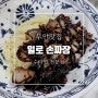 무안맛집 일로 손짜장 수타면으로 만든 담백한 중국요리 전문점