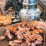 성시경의 먹을텐데 보고 찾아 간 맛집, 경기도 하남숯불닭갈비 미사본점