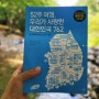 [서평/52주 여행, 우리가 사랑한 대한민국 762]