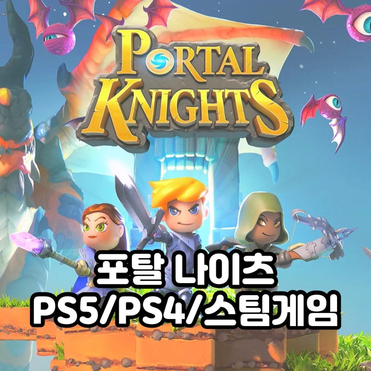 샌드박스 RPG 게임 포탈 나이츠 (모바일/PS5/PS4/스팀게임) : 네이버 블로그
