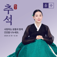 양재 나다움한의원 추석선물 공진단, 경옥고 이벤트(8/19~9/30)