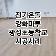 경기도 오산 광성초등학교 전기온돌강화마루 체스트넛 시공