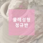 2024년 하반기 물레성형 정규반 안내/ 창작연구소 쓸모 도곡