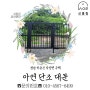 [경남 하동 주택 대문] 경남 하동 악양면 주택 - 아연 단조 대문 제작, 시공, 설치