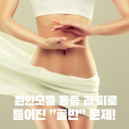 한쪽 골반이 유난이 틀어진 경우 골반 틀어짐 원인 증상 운동 교정법