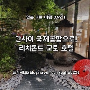 일본 교토 여행 DAY 1 :: 간사이 국제공항으로~!, 교토 호텔 - 리치몬드호텔 프리미어 교토 에키마에