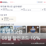 호텔스닷컴 8월 10% 할인코드로 늦캉스 준비하기