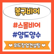 부산 봉구비어 창업 양도양수 프랜차이즈 창업추천 스몰비어 프랜차이즈 압구정 봉구비어 양도양수 창업