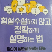 도서리뷰/ 횡설수설하지 않고정확하게 설명하는 법 설명잘하는방법/심플하게 말하기 /설명잘하기