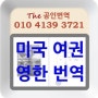 미국 여권 공인번역 - 국내 법원 제출