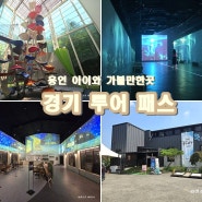 용인 아이와 가볼만한곳 서울 근교 나들이 경기 투어 패스