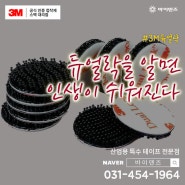 혁신적인 3M 듀얼락 강력 부착력 세련된 마감