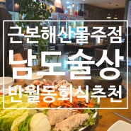 신영통 맛집 남도술상 근본 계절회와 삼합 with 동탄막걸리