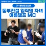 [MC사회자] 동부건설 임직원 자녀 여름캠프 강원도 고성 행사 (음향시스템)