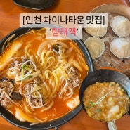 [인천 차이나타운 맛집] ‘향래객’ 백짜장, 차돌짬뽕 후기