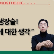 신기술 모발생장술 배우는 두피관리학원 모스테틱 창업과정!