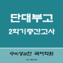 단대부고 1학년 중간고사 국어내신 대비 / 2학년 정시반~