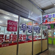 전주 남부시장, 콩나물국밥맛집 우정식당 후기