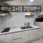 인천 주안역 리더스 고시텔에서 신나는 주방 변신