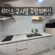 인천 주안역 리더스 고시텔에서 신나는 주방 변신