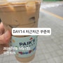 8/18 다이어트 DAY14 다시 찌는데?🤨