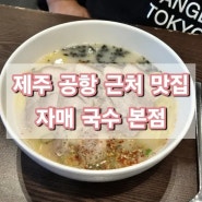 [제주도] 자매국수 본점 고기국수 맛집 웨이팅 꿀팁