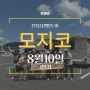 진정성 북규슈 8월 10일 1일차