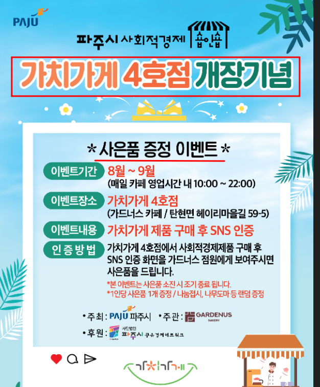 가치 가게 4호점 개장 기념 사은품 증정 이벤트 해요 : 네이버 블로그