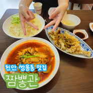 천안맛집 쌍용동 짬뽕관 맛과 위생좋은 24시간 중국집