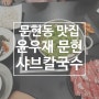 문현동 맛집 윤우재 문현 샤브칼국수, 줄 서서 먹는 샤브칼국수 맛집