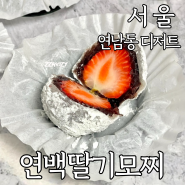 홍대입구역 연남동 두바이초콜릿 디저트 맛집 연백딸기모찌 선물 포장 9구