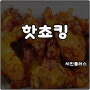 치킨플러스 메뉴 핫쵸킹 매콤 단짠 추천 내돈내산 솔직후기