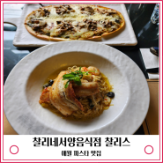 애월맛집 찰리네서양음식점 찰리스 협재 해수욕장 파스타 피자맛집