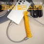 이뻐 쌈뽕해! 파카이 컬러 스프링 초고속 충전 USB-C 타입 케이블