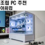 아싸컴 세종 컴퓨터 조립PC 당일배송 가성비 최고!