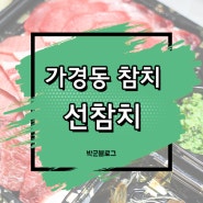 가경동 참치 선참치 배달 맛집 추천