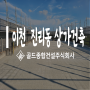 이천 진리동 신축 상가건물(with 골드종합건설)