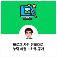 블로그 사진 편집으로 누락 해결 노하우 공개