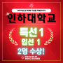 2024 인하대학교 실기대회 수상을 축하합니다! - 분당미금역창조의아침미술학원